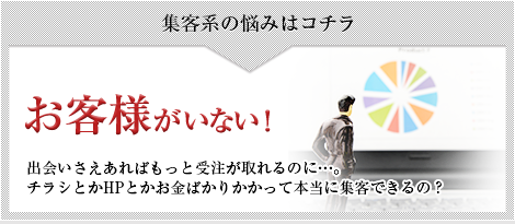 集客系の悩みはコチラ