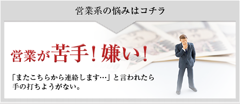 営業系の悩みはコチラ