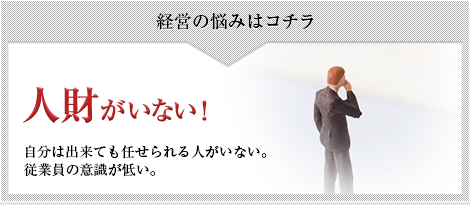 経営の悩みはコチラ