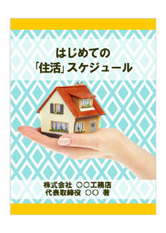 住活スケジュール