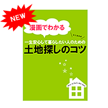 【漫画でわかる】土地探しのコツ