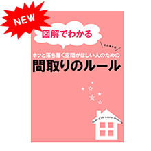 【図解でわかる】間取りのルール