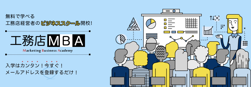 ●●●住宅会社を運営する社長のための工務店 MBA■■■
