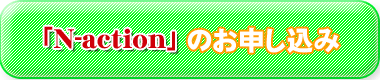 N-actionを申し込む
！