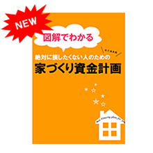 【図解でわかる】家づくり資金計画