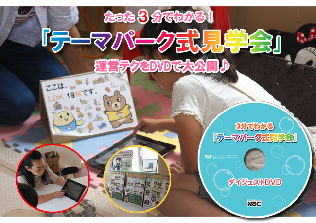 テーマパーク式見学会