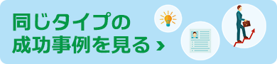 同じタイプの 成功事例を見る