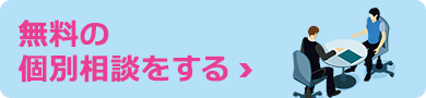 無料の個別相談をする