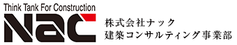 株式会社ナック｜建築コンサルティング事業部