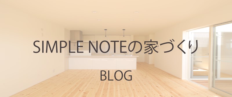 SIMPLE NOTEの家づくり