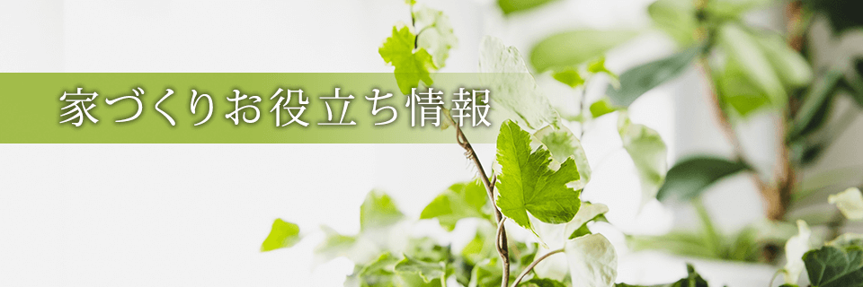 家づくりお役立ち情報｜長野県松本市・塩尻市・安曇野市の注文住宅・新築戸建てを手がける工務店のピースフルハウス