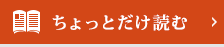 ちょっとだけ読む