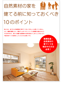 自然素材の家を建てる前に知っておくべき10のポイント