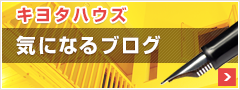 キヨタハウズの気になる情報ブログ