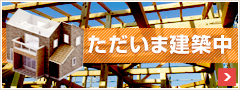 ただいま建築中