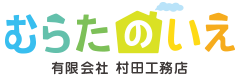 むらたのいえ｜熊本県玉名市の新築・注文住宅・新築戸建てを手がける工務店