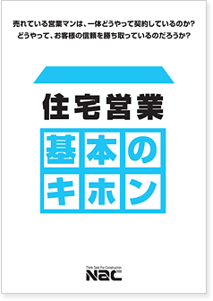 住宅営業　基本のキホン