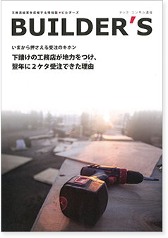 企業レポート】工務店経営を応援する情報誌「ビルダーズ」