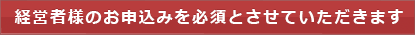 経営者必須バナー