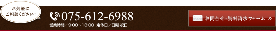 お気軽にお問合せ・ご相談ください！