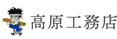 高原工務店｜香川県観音寺市の新築・注文住宅・新築戸建てを手がける工務店