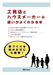 表紙-工務店とハウスメーカーの違いがよくわかる本 - コピー.jpg